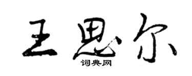 曾庆福王思尔行书个性签名怎么写