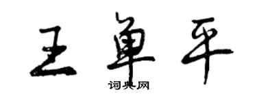 曾庆福王单平行书个性签名怎么写