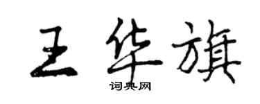 曾庆福王华旗行书个性签名怎么写