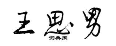 曾庆福王思男行书个性签名怎么写