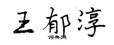 曾庆福王郁淳行书个性签名怎么写