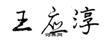 曾庆福王应淳行书个性签名怎么写