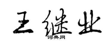 曾庆福王继业行书个性签名怎么写