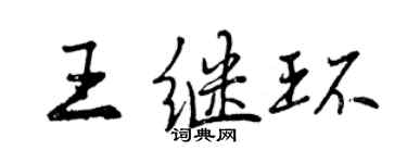 曾庆福王继环行书个性签名怎么写