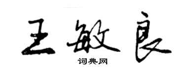 曾庆福王敏良行书个性签名怎么写