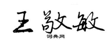 曾庆福王敬敏行书个性签名怎么写