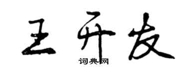 曾庆福王开友行书个性签名怎么写