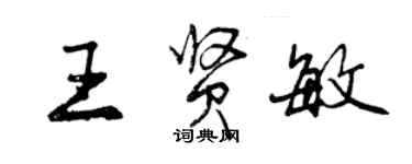 曾庆福王贤敏行书个性签名怎么写