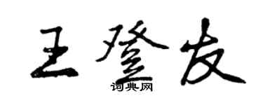 曾庆福王登友行书个性签名怎么写