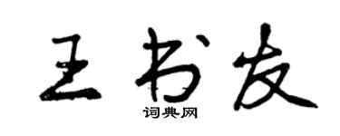 曾庆福王书友行书个性签名怎么写