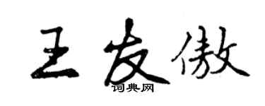 曾庆福王友傲行书个性签名怎么写