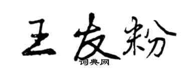 曾庆福王友粉行书个性签名怎么写