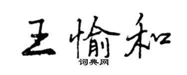 曾庆福王愉和行书个性签名怎么写