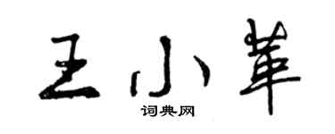 曾庆福王小革行书个性签名怎么写