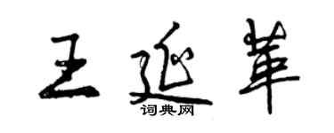 曾庆福王延革行书个性签名怎么写
