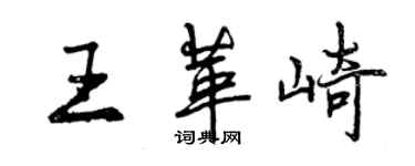 曾庆福王革崎行书个性签名怎么写