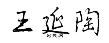 曾庆福王延陶行书个性签名怎么写