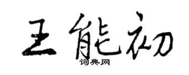 曾庆福王能初行书个性签名怎么写