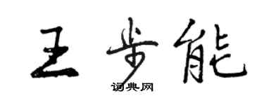 曾庆福王步能行书个性签名怎么写