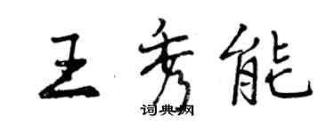 曾庆福王秀能行书个性签名怎么写
