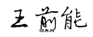曾庆福王前能行书个性签名怎么写
