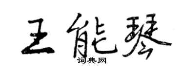 曾庆福王能琴行书个性签名怎么写
