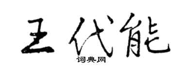 曾庆福王代能行书个性签名怎么写
