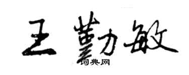 曾庆福王勤敏行书个性签名怎么写