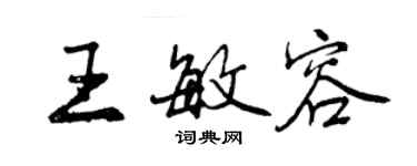 曾庆福王敏容行书个性签名怎么写