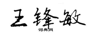 曾庆福王锋敏行书个性签名怎么写