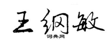 曾庆福王纲敏行书个性签名怎么写