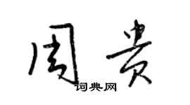 梁锦英周贵草书个性签名怎么写