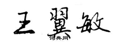 曾庆福王翼敏行书个性签名怎么写