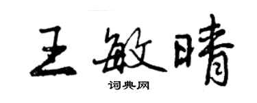 曾庆福王敏晴行书个性签名怎么写