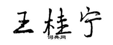 曾庆福王桂宁行书个性签名怎么写