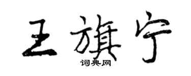 曾庆福王旗宁行书个性签名怎么写