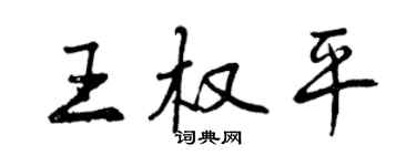 曾庆福王权平行书个性签名怎么写