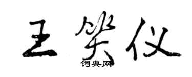 曾庆福王笑仪行书个性签名怎么写
