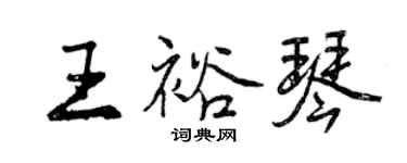 曾庆福王裕琴行书个性签名怎么写