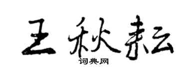 曾庆福王秋耘行书个性签名怎么写