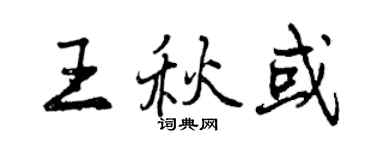 曾庆福王秋或行书个性签名怎么写
