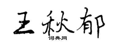 曾庆福王秋郁行书个性签名怎么写