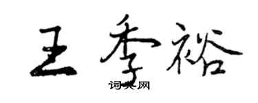 曾庆福王季裕行书个性签名怎么写