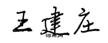 曾庆福王建庄行书个性签名怎么写