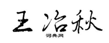 曾庆福王冶秋行书个性签名怎么写