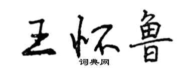 曾庆福王怀鲁行书个性签名怎么写