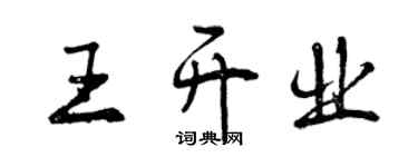 曾庆福王开业行书个性签名怎么写
