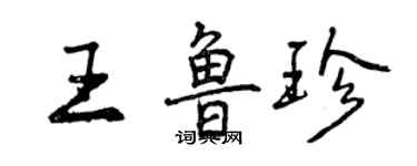 曾庆福王鲁珍行书个性签名怎么写