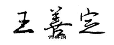 曾庆福王善定行书个性签名怎么写