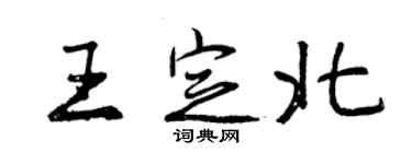 曾庆福王定北行书个性签名怎么写